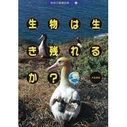 生物は生き残れるか?(地球の健康診断〈4〉) [単行本]
