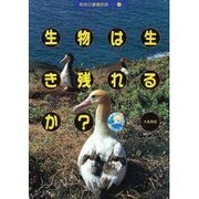 生物は生き残れるか?(地球の健康診断〈4〉) [単行本]