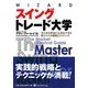 スイングトレード大学―あらゆる状況にも対応できる低リスクの戦略とテクニック(ウィザードブックシリーズ〈178〉) [単行本]