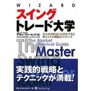 スイングトレード大学―あらゆる状況にも対応できる低リスクの戦略とテクニック(ウィザードブックシリーズ〈178〉) [単行本]
