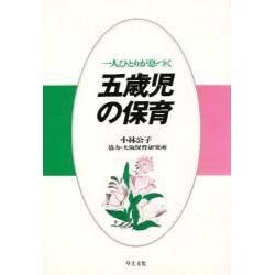 一人ひとりが息づく五歳児の保育 [単行本]