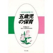 一人ひとりが息づく五歳児の保育 [単行本]