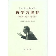 哲学の実存―ヤスパースとハイデッガー [単行本]