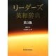 リーダーズ英和辞典 第3版 [事典辞典]