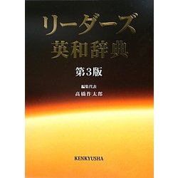 リーダーズ英和辞典 第3版 [事典辞典]