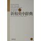 新和英中辞典(革装) 第5版 [事典辞典]