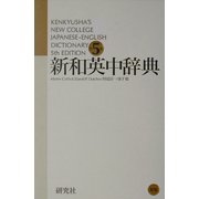 新和英中辞典(革装) 第5版 [事典辞典]