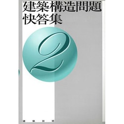 建築構造問題快答集 2 [単行本]
