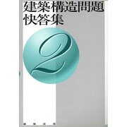 建築構造問題快答集 2 [単行本]