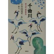 千曲川〈第4部〉青春新生 [全集叢書]