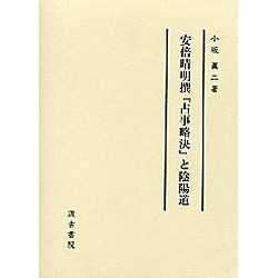 安倍晴明撰占事略決と陰陽道 [単行本]