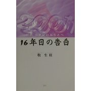 16年目の告白―拝啓21世紀のあなたへ [単行本]