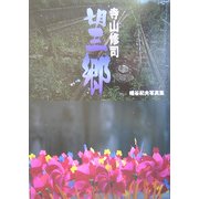寺山修司 望郷―幡谷紀夫写真集 [単行本]