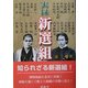 実録 新選組 [単行本]