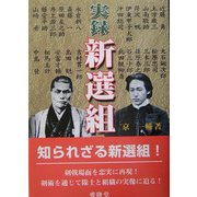 実録 新選組 [単行本]