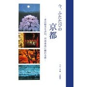 今、ふたたびの京都―東山魁夷を訪ね、川端康成に触れる旅 [単行本]