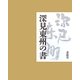 深見東州の書 [単行本]