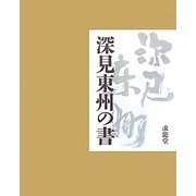 深見東州の書 [単行本]