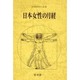 日本女性の月経(日本性科学大系〈3〉) [全集叢書]