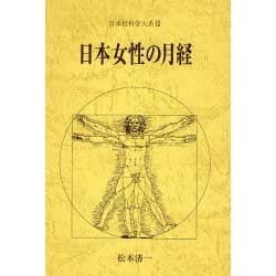 日本女性の月経(日本性科学大系〈3〉) [全集叢書]