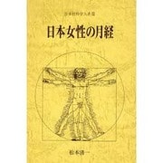 日本女性の月経(日本性科学大系〈3〉) [全集叢書]