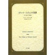 リチァード・フェヴェレルの試練―父と息子の物語 [単行本]