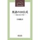 英語の10公式―英語文法の革命(近代文藝社新書) [新書]