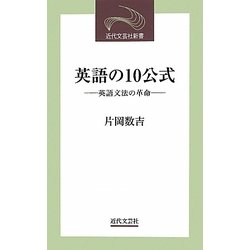 英語の10公式―英語文法の革命(近代文藝社新書) [新書]