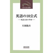 英語の10公式―英語文法の革命(近代文藝社新書) [新書]