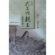 小説 式子内親王―孤愁の歌人 [単行本]