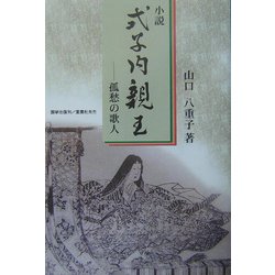 小説 式子内親王―孤愁の歌人 [単行本]