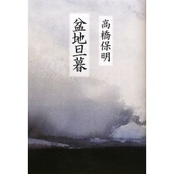 盆地旦暮 [単行本]