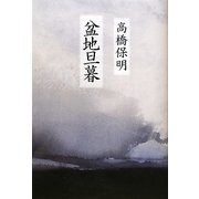 盆地旦暮 [単行本]