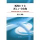 風変わりな新しい宇宙像―特殊相対論は極限に近づくと破綻し始める [単行本]