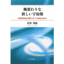 風変わりな新しい宇宙像―特殊相対論は極限に近づくと破綻し始める [単行本]