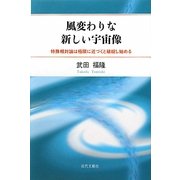 風変わりな新しい宇宙像―特殊相対論は極限に近づくと破綻し始める [単行本]