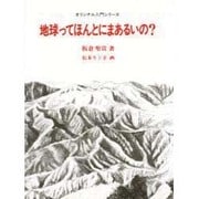地球ってほんとにまあるいの（オリジナル入門シリーズ 1） [全集叢書]