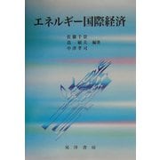 エネルギー国際経済 [単行本]