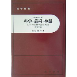 ヨドバシ.com - 科学・芸術・神話―シェリングの自然哲学と芸術-神話論研究序説 増補改訂版 [単行本] 通販【全品無料配達】