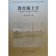 教育風土学―牧畜肉食文化と稲作農耕文化の教育問題 [単行本]