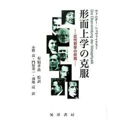 形而上学の克服―近代哲学の終焉について [単行本]