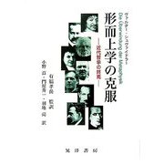 形而上学の克服―近代哲学の終焉について [単行本]