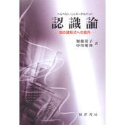 認識論―知の諸形式への案内 [単行本]