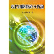 現代国際経済分析論 [単行本]