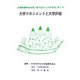 大学評価学会年報『現代社会と大学評価』〈第2号〉大学マネジメントと大学評価 [単行本]