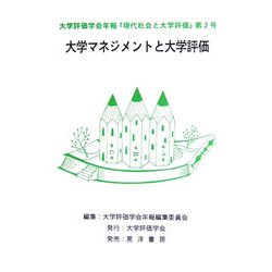 大学評価学会年報『現代社会と大学評価』〈第2号〉大学マネジメントと大学評価 [単行本]