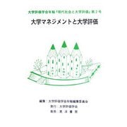 大学評価学会年報『現代社会と大学評価』〈第2号〉大学マネジメントと大学評価 [単行本]