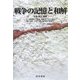 戦争の記憶と和解 [単行本]