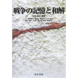 戦争の記憶と和解 [単行本]