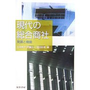 現代の総合商社―発展と機能 [単行本]